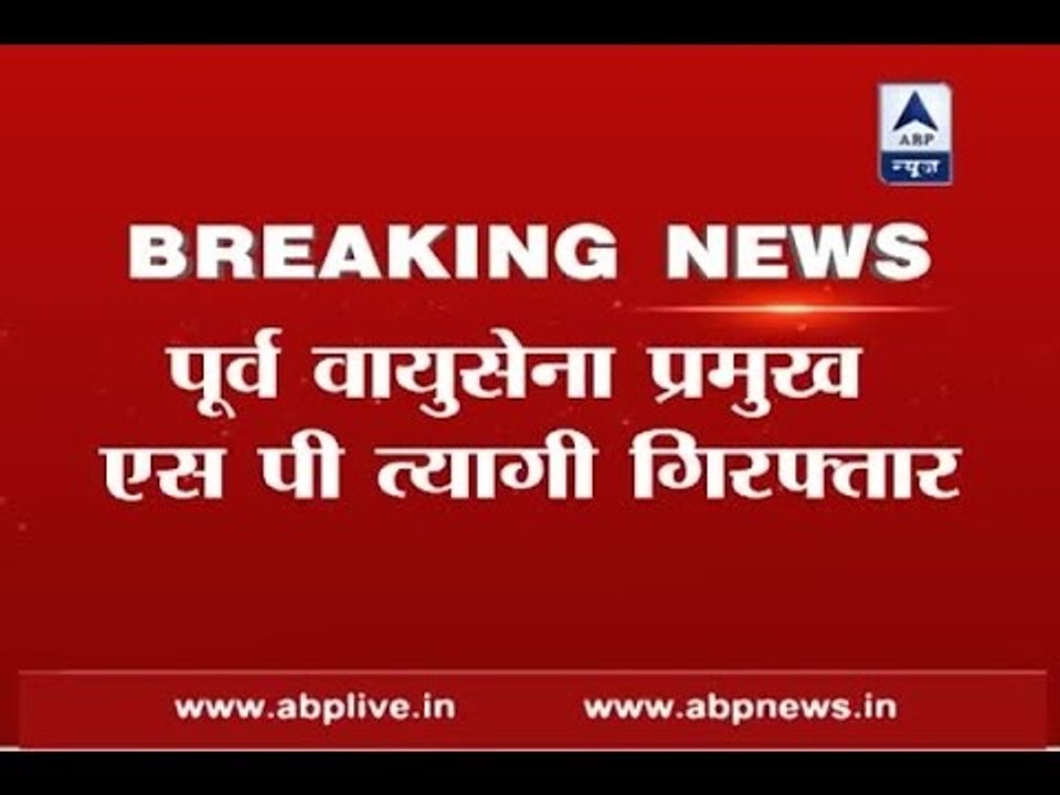 Agusta Westland case: SP Tyagi, former IAF chief arrested by CBI