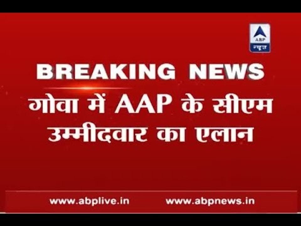 AAP declares former bureaucrat Elvis Gomes as CM candidate in Goa