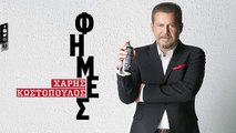 Χάρης Κωστόπουλος - Φήμες - Haris Kostopoulos - Fimes (Official Lyric Video HQ)