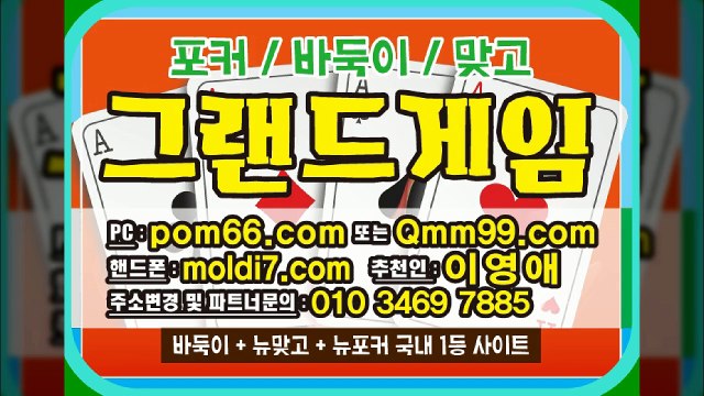 그랜드게임(010-3469-7885) #바둑이 #맞고 #포커 #멀티게임 연결해드립니다~!