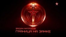 Легенды госбезопасности. Вадим Матросов. www.voenvideo.ru