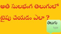 How to Type in Telugu తెలుగులో టైపు చేయడం ఎలా ?