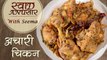 How To Make Achari Chicken | Delicious Chicken Main Course Recipe | Swaad Anusaar With Seema
