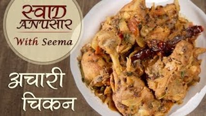 How To Make Achari Chicken | Delicious Chicken Main Course Recipe | Swaad Anusaar With Seema