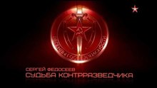 Легенды госбезопасности. Сергей Федосеев. www.voenvideo.ru