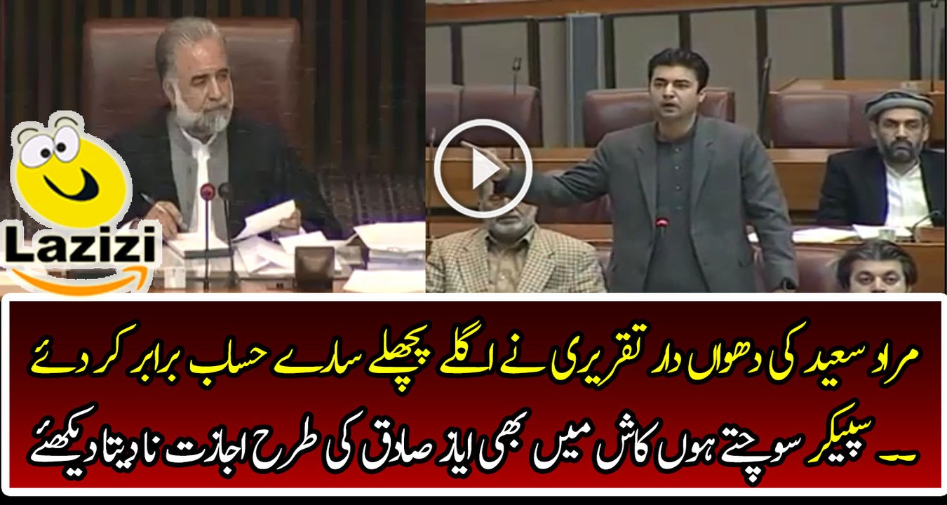 Superb Dhuan Dar Speech of Murad Saeed in National Assembly - YouTube