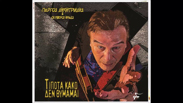 Γιώργος Δημητριάδης & Οι μικροί ήρωες - Κύκνος