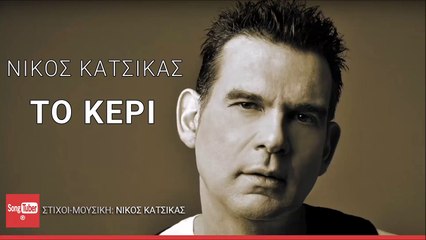 Νίκος Κατσίκας - Το Κερί - Nikos Katsikas - To Keri