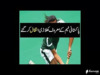 Pakistani Hockey Player Sajjad Ali Dead