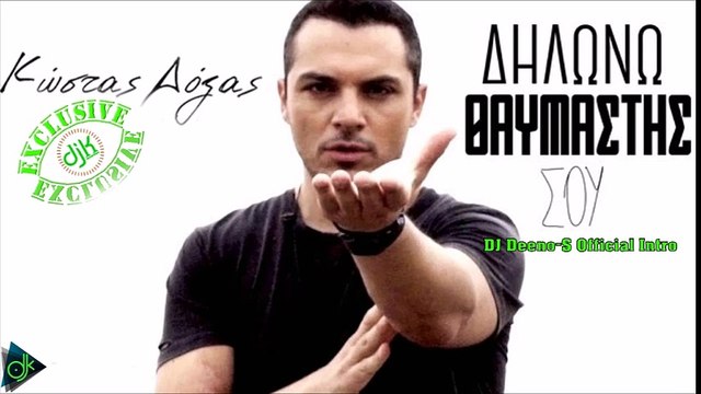 Κώστας Δόξας - Δηλώνω Θαυμαστής Σου (DJ Deeno-S Official Intro)