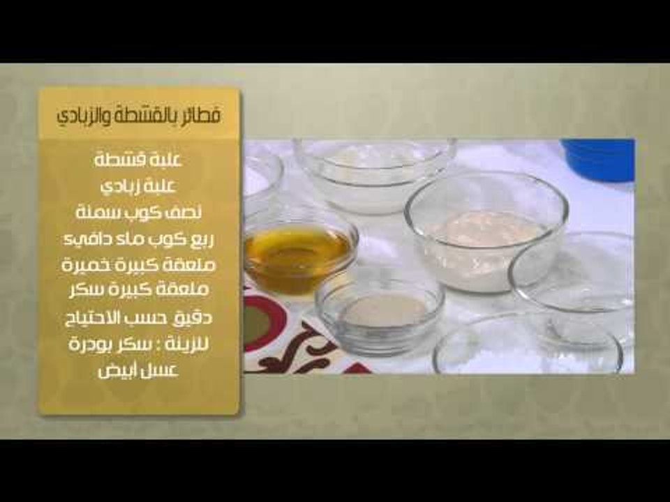 ناجتس فرن - فطائر بالقشطة والزبادي - سلطة بروكل...