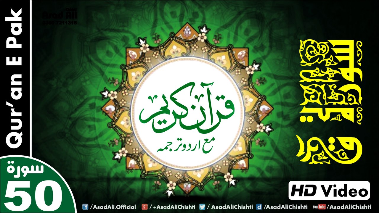 Listen & Read The Holy Quran In HD Video - Surah Qaf [50] - سُورۃ قؔ - Al-Qur'an al-Kareem - القرآن الكريم - Tilawat E Quran E Pak - Dual Audio Video - Arabic - Urdu