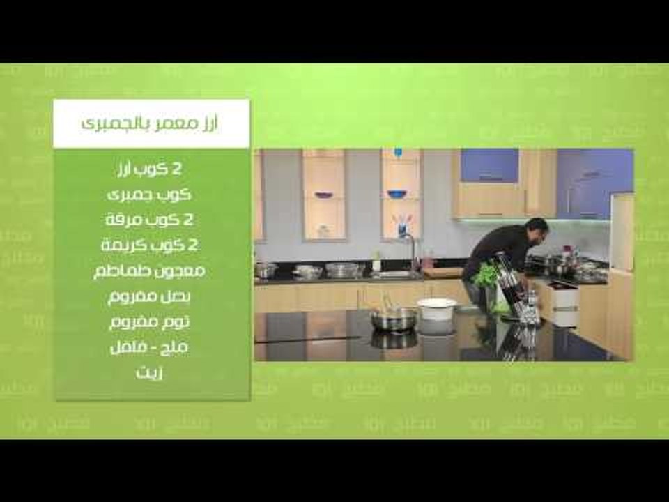 ارز معمر بالجمبري - مشبك بالكريز | مطبخ 101 حلق...
