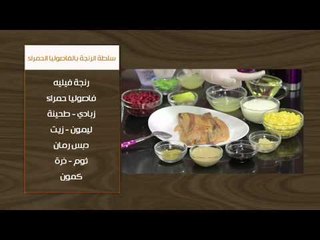 سلطة الفسيخ بالخضار - سلطة الرنجه بالفاصوليا الحمراء | أتفضلوا عندنا حلقة كاملة