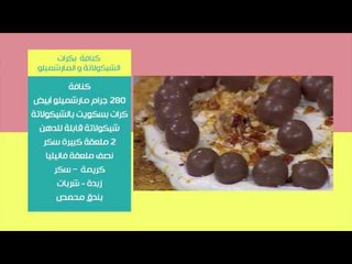 كنافة بكرات الشيكولاتة والمارشميلو - ايس كريم بالفستق | نص مشكل حلقة كاملة