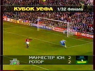 26.09.1995 - 1995-1996 UEFA Cup 1st Round 2nd Leg Manchester United 2-2 FC Rotor Volgograd