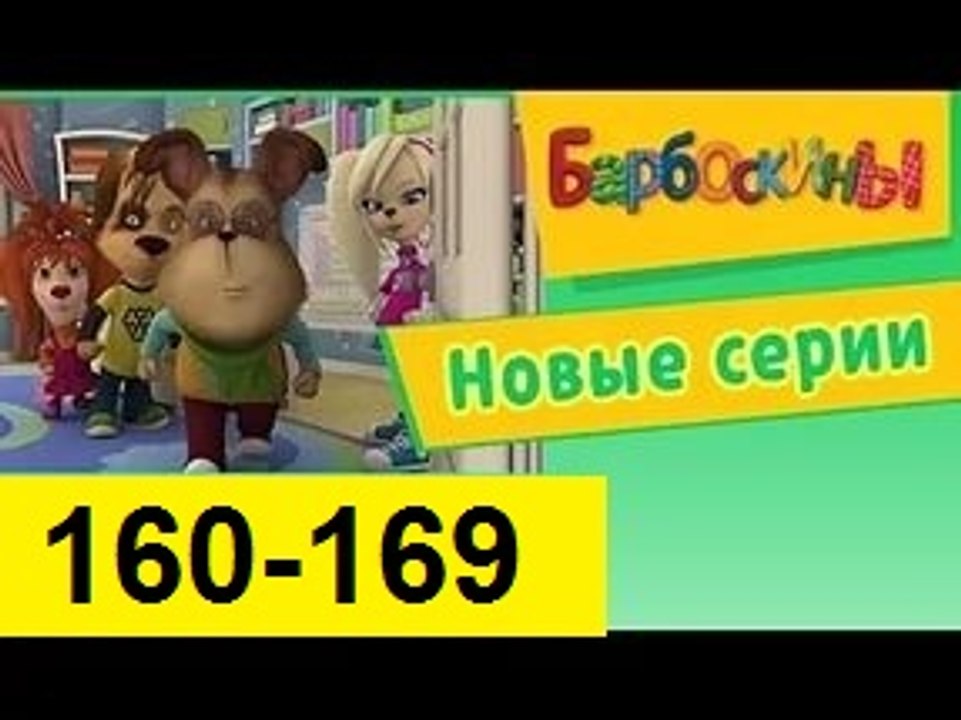 Барбоскины - Новый Выпуск все серии (160,161,16...