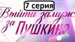 Выйти Замуж за Пушкина 7 серия. Комедийный Сериал Новинка 2016.