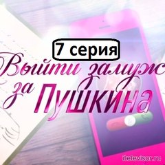 Выйти Замуж за Пушкина 7 серия. Комедийный Сериал Новинка 2016.