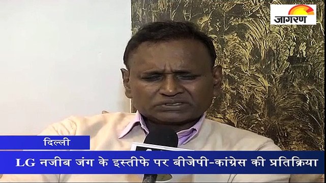 LG नजीब जंग के इस्तीफे पर बीजेपी-कांग्रेस की प्रतिक्रिया