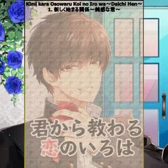 Kimi kara Osowaru Koi no Iro wa～Daichi Hen～ 君から教わる恋のいろは ～大地編～ Full Drama Talk CD ♀ R18 ♀ - Part 01