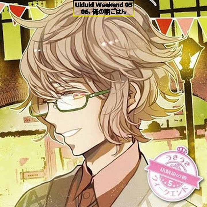 Ukiuki Weekend 05 R18 Drama CD うきうきウィークエンド05～幼馴染の彼～ - Part 02