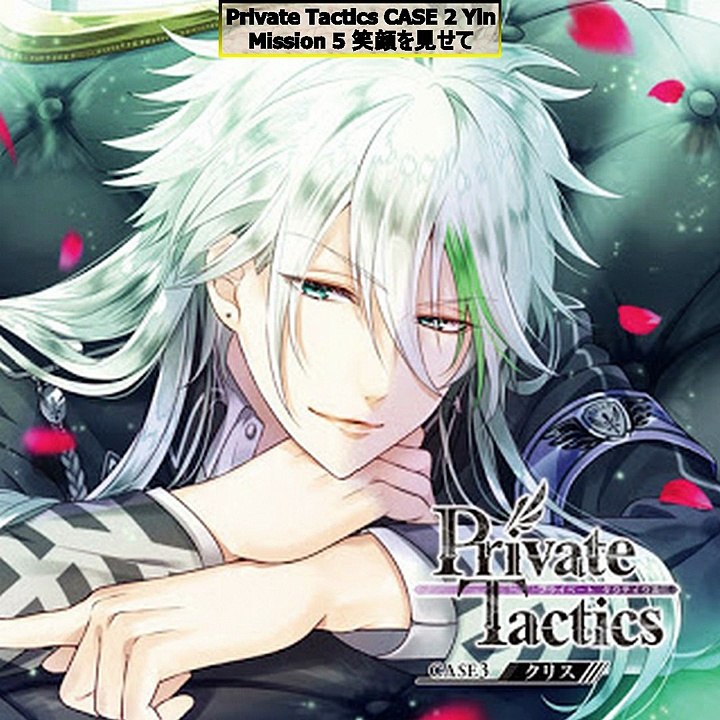 Private Tactics CASE 3 クリス Chris Talk CD - Part 02