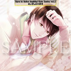 Kare to Soine deshitai Koto Zenbu vol.1 R18 Talk CD 彼と添い寝でしたいコトぜんぶ - Part 01