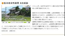 長野　松本市女性殺害　夫を起訴　2016年08月19日