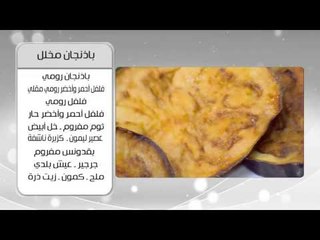 شوربة الجرجير -  الباذنجان المخلل | أميرة شنب