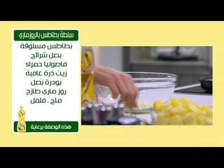 سلطة بطاطس بالروزماري | سالي فؤاد