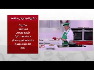 مكرونة بصوص سلامي | عماد الخشت