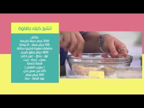 تشيز كيك بقلاوه | رانيا الجزار