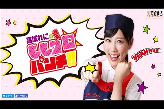 意外と素直な有安杏果がとてもかわいいww　高城れにの週末ももクロ☆パンチ！！ 2016年11月12日（第7回）