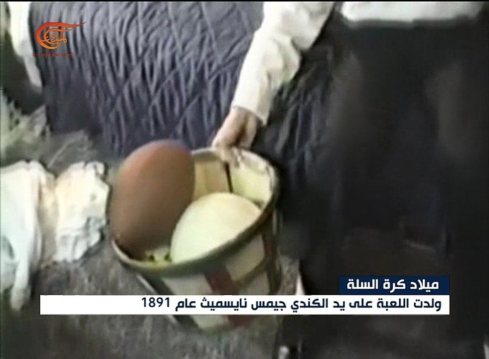 كيف ولدت كرة السلة؟