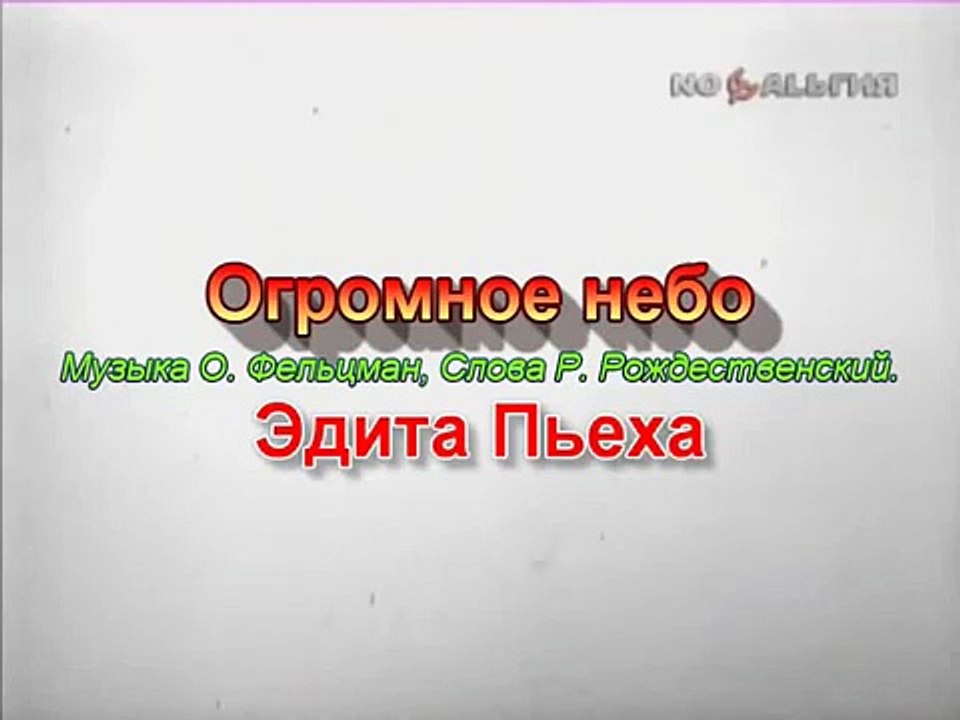 Огромное небо.  Эдита Пьеха. 1968 г.