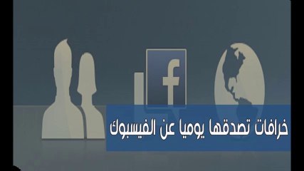 5 خرافات عن الفيسبوك لا أساس لها من الصحة ومع ذلك يصدقها الكثيرون