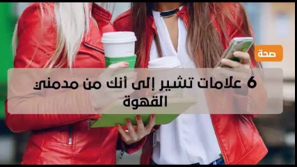 6  علامات تشير إلى أنك من مدمني القهوة