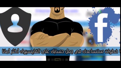 7 خطوات ستساعدك في جعل حسابك على الفايسبوك أكثر أمانا