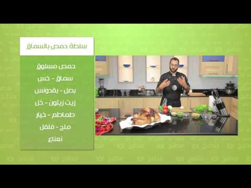 ديك رومي مشوي - سلطة حمص بالسماق | مطبخ 101 حلقة كاملة