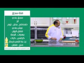 فتة سجق ووصفات أخرى | الشيف حلقة كاملة