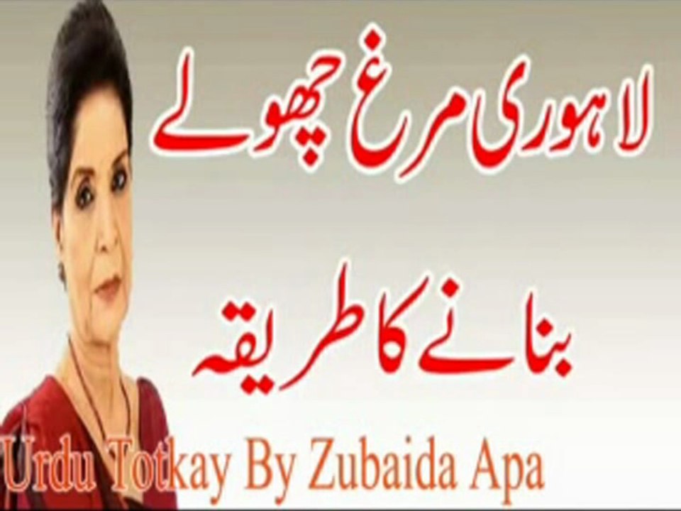 Lahori Murgh Cholay Recipe Banane Ka Tariqa in Urdu - Urdu Totkay By Zubaida Apa - Dailymotion