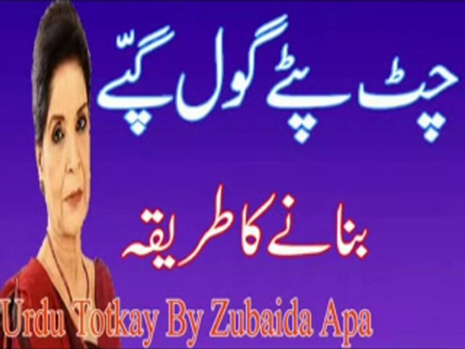 Gol Gappay Recipe - Banane Ka Tariqa in Urdu - Urdu Totkay By Zubaida Apa - Dailymotion