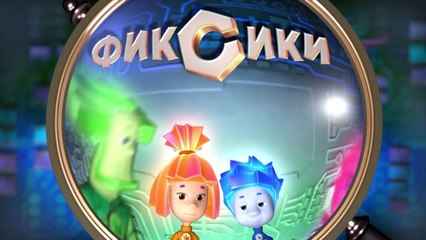 Фиксики – 2 сезон 44 серия