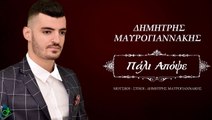 Δημήτρης Μαυρογιαννάκης - Πάλι Απόψε