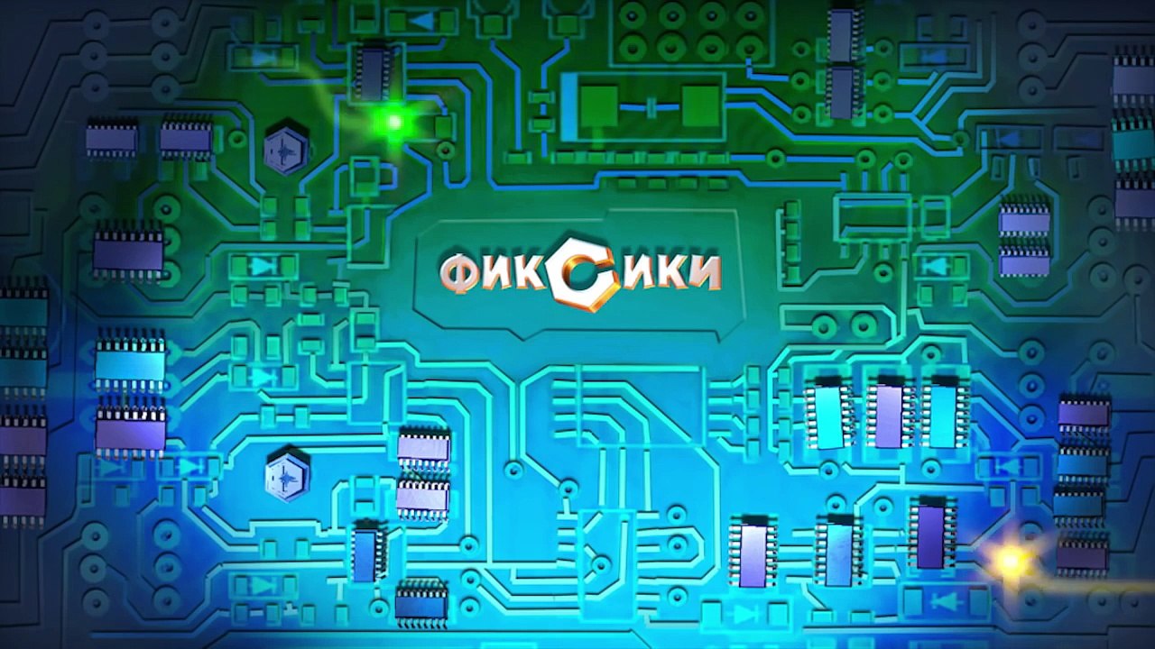 Фиксики – 2 сезон 52 серия