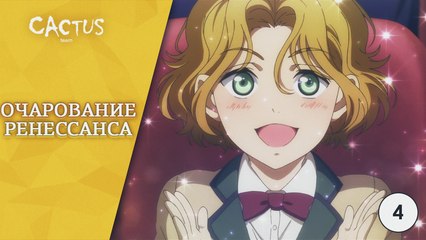 [CactusTeam] Magic-Kyun! Renaissance / Очарование Ренессанса - 4 серия [озвучка MVO]
