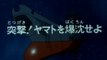 宇宙戦艦ヤマト2　第9話「突撃! ヤマトを爆沈せよ」