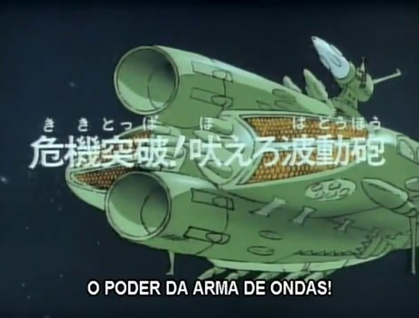 宇宙戦艦ヤマト2 第10話 危機突破 吠えろ波動砲 動画 Dailymotion