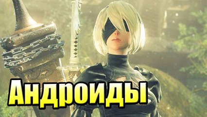 Прохождение NieR Automata на русском {PS4} часть 0 — ГОЛИАФ